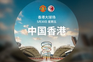 5天3赛?曼联25日打完英超第38轮，3天后亚洲行48小时打2场