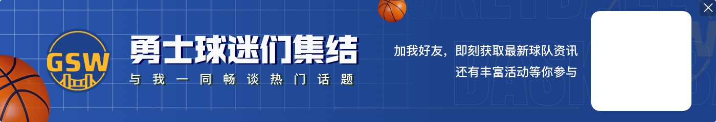 库里谈收获湖人主场MVP欢呼:真的很感激我们的球迷到处跟着我们