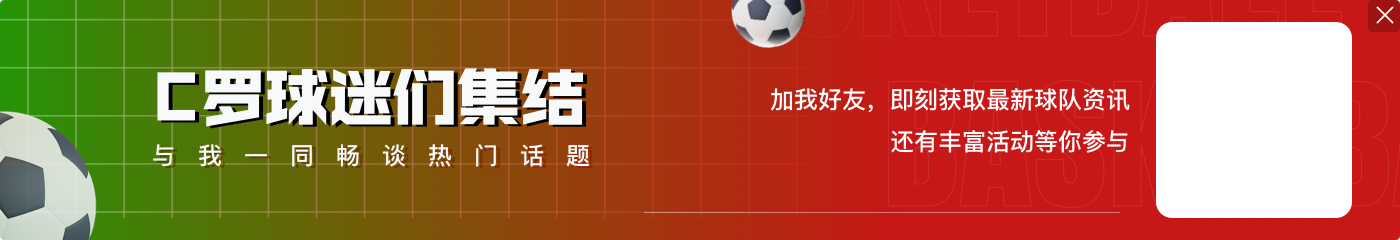 斯基拉:C罗尚未与利雅得胜利完成续约,仍在评估手头的一些报价